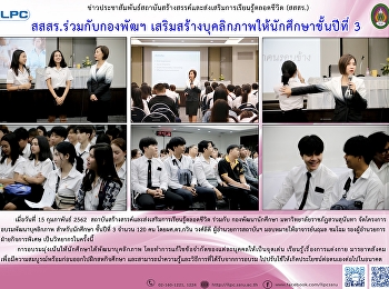 สสสร.ร่วมกับกองพัฒนาฯ
เสริมสร้างบุคลิกภาพให้นักศึกษาชั้นปีที่
3