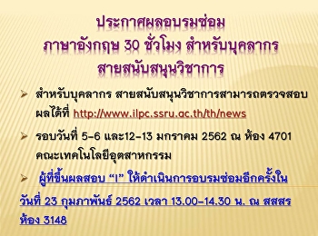ประกาศผลสอบซ่อม การอบรมระหว่างวันที่ 5-6
.และ 12-13 มกราคม 2562