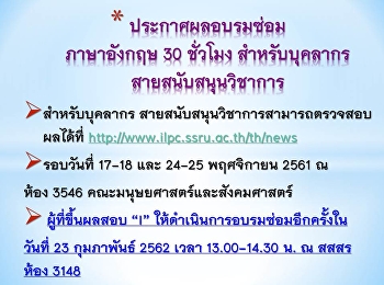 ประกาศผลสอบซ่อม การอบรมระหว่างวันที่
17-18 และ 24-25 พฤศจิกายน 2561