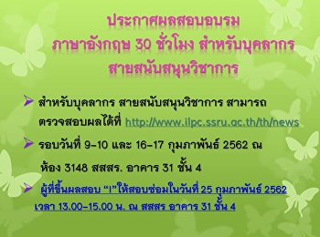 ประกาศผลการอบรมภาษาอังกฤษบุคลากรสายสนับสนุนวิชาการระหว่างวันที่
9-10 และ 16-17 กุมภาพันธ์ 2562