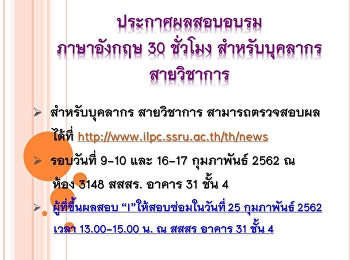 ประกาศผลการอบรมภาษาอังกฤษบุคลากรสายวิชาการระหว่างวันที่
9-10 และ 16-17 กุมภาพันธ์ 2562