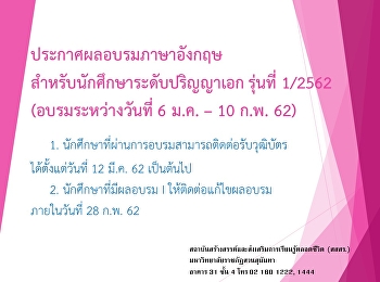 ประกาศผลอบรมภาษาอังกฤษสำหรับนักศึกษาระดับปริญญาเอก
รุ่นที่ 1/2562 (อบรมระหว่างวันที่ 6 ม.ค.
- 10 ก.พ. 62)