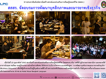 สสสร.
จัดอบรมการพัฒนาบุคลิกภาพและมารยาทเชิงธุรกิจ