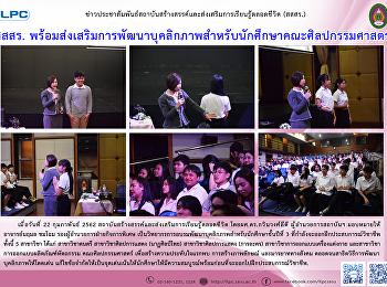 สสสร.
พร้อมส่งเสริมการพัฒนาบุคลิกภาพสำหรับนักศึกษาคณะศิลปกรรมศาสตร์