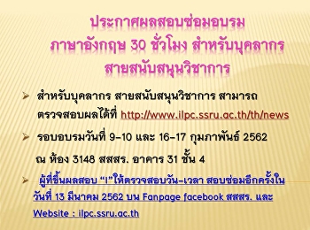 ประกาศผลสอบซ่อมอบรมภาษาอังกฤษ-บุคลากรรอบอบรมเมื่อวันที่
9-10 และ 16-17 กุมภาพันธ์ 2562
