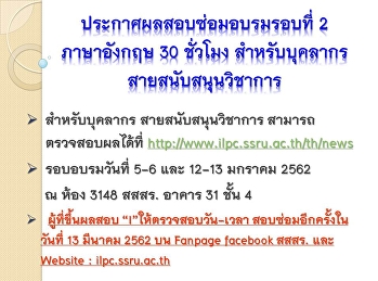 ประกาศผลสอบซ่อมอบรมรอบวันที่ 5-6 และ
12-13 มกราคม 2562