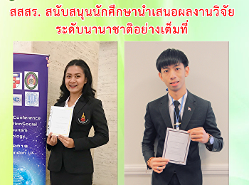 สสสร.
สนับสนุนนักศึกษานำเสนอผลงานวิจัยระดับนานาชาติอย่างเต็มที่
