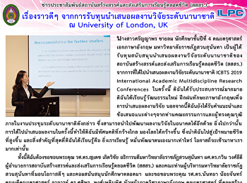 เรื่องราวดี ๆ
จากการรับทุนนำเสนอผลงานวิจัยระดับนานาชาติ
ณ University of London, UK