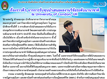 เรื่องราวดี ๆ
จากการรับทุนนำเสนอผลงานวิจัยระดับนานาชาติ
ณ University of London, UK (2)