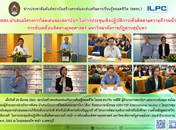 สสสร. นำเสนอโครงการโดดเด่นของสถาบันฯ
ในการประชุมเชิงปฏิบัติการเพื่อติดตามการขับเคลื่อนทิศทางยุทธศาสตร์
มหาวิทยาลัยราชภัฏสวนสุนันทา