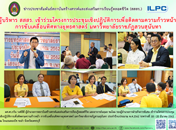 ผู้บริหาร สสสร.
เข้าร่วมโครงการประชุมเชิงปฏิบัติการเพื่อติดตามความก้าวหน้าการขับเคลื่อนทิศทางยุทธศาสตร์
มหาวิทยาลัยราชภัฏสวนสุนันทา