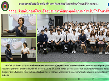 สสสร. ร่วมกับกองพัฒนาฯ
จัดอบรมพัฒนาบุคลิกภาพสำหรับนักศึกษาชั้นปีที่
3