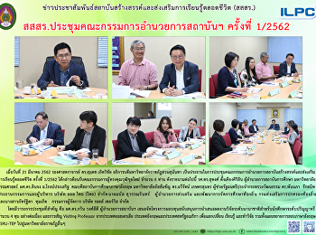 สสสร. ประชุมคณะกรรมการอำนวยการสถาบันฯ
ครั้งที่ 1/2562