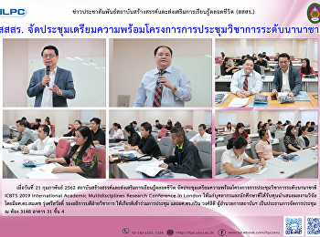 สสสร.
จัดประชุมเตรียมความพร้อมโครงการการประชุมวิชาการระดับนานาชาติ