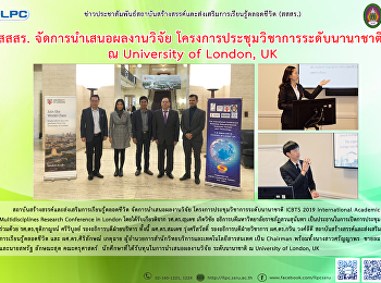 สสสร. จัดการนำเสนอผลงานวิจัย
โครงการประชุมวิชาการระดับนานาชาติ ณ
University of London, UK