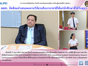 สสสร.
จัดซ้อมนำเสนอผลงานวิจัยระดับนานาชาติให้แก่นักศึกษาที่ได้รับทุนฯ