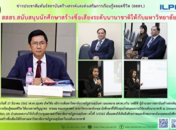 สสสร.
สนับสนุนนักศึกษาสร้างชื่อเสียงระดับบนานาชาติให้กับมหาวิทยาลัย