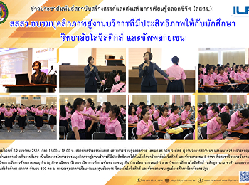 สสสร.
อบรมบุคลิกภาพสู่งานบริการที่มีประสิทธิภาพให้กับนักศึกษา
วิทยาลัยโลจิสติกส์และซัพพลายเชน