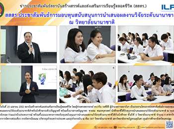 สสสร.
ประชาสัมพันธ์การมอบทุนสนัสบสนุนการนำเสนอผลงานวิจัยระดับบนานาชาติ
ณ วิทยาลัยนานาชาติ