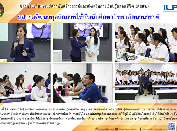 สสสร.
พัฒนาบุคลิกภาพให้กับนักศึกษาวิทยาลัยนานาชาติ