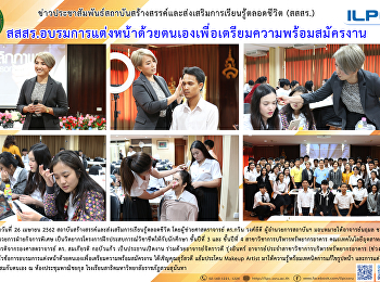 สสสร.
อบรมการแต่งหน้าด้วยตนเองเพื่อเตรียมความพร้อมสมัครงาน