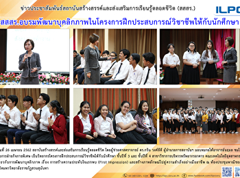 สสสร.
อบรมพัฒนาบุคลิกภาพในโครงการฝึกประสบการณ์วิชาชีพให้กับนักศึกษา