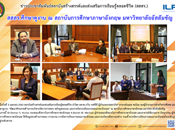สสสร. ศึกษาดูงาน ณ
สถาบันการศึกษาภาษาอังกฤษ
มหาวิทยาลัยอัสสัมชัญ