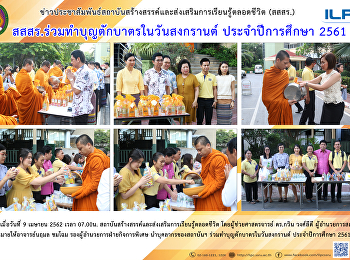 สสสร. ร่วมทำบุญตักบาตรในวันสงกรานต์
ประจำปีการศึกษา 2561