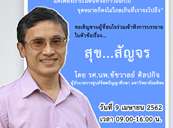 ขอเชิญชวนผู้ที่สนใจร่วมเข้าฟังการบรรยายในหัวข้อเรื่อง
สุข...สัญจร