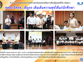 สสสร. จัดสุข...สัญจร
เติมเต็มความสุขให้แก่นักศึกษา