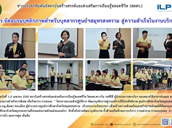 สสสร.จัดอบรมบุคลิกภาพบุคลากรศูนย์ฯสมุทรสงคราม
สู่ความสำเร็จในงานบริการ
