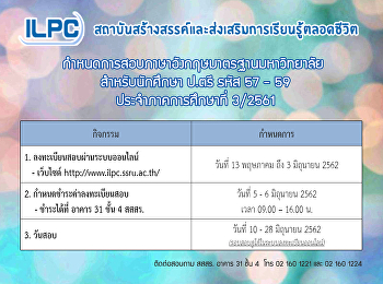 กำหนดการลงทะเบียนสอบภาษาอังกฤษมาตรฐานมหวิทยาลัย
สำหรับนักศึกษาระดับปริญญาตรี
ประจำภาคเรียนที่ 3/2561