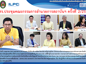 สสสร. ประชุมคณะกรรมการอำนวยการสถาบันฯ
ครั้งที่ 2/2562