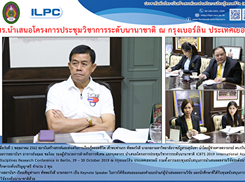 สสสร.
นำเสนอโครงการประชุมวิชาการระดับนานาชาติ
ณ กรุงเบอร์ลิน ประเทศเยอรมนี