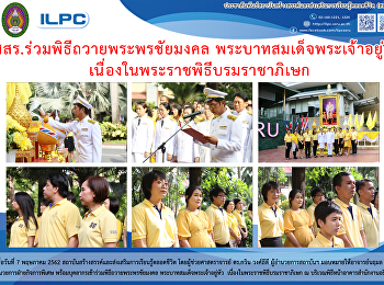 สสสร.ร่วมพิธีถวายพระพรชัยมงคล
ำระบาทสมเด็จพระเจ้าอยู่หัว
เนื่องในพระราชพิธีบรมราชาภิเษก