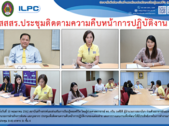 สสสร.
ประชุมติดตามความคืบหน้าการปฏิบัติงาน