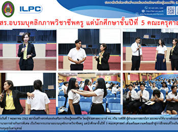 สสสร.อบรมบุคลิกภาพวิชาวชีพครู
แด่นักศึกษาชั้นปีที่ 5 คณะครุศาสตร์