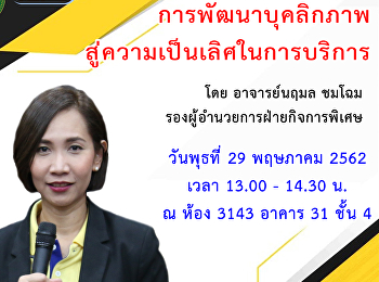 การพัฒนาบุคลิกภาพสู่ความเป็นเลิศในการบริการ