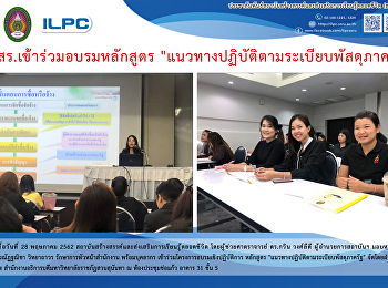 สสสร. เข้าร่วมอบรมหลักสูตร
