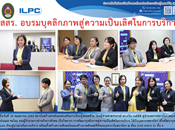 สสสร.
อบรมบุคลิกภาพสู่ความเป็นเลิศในการบริการ