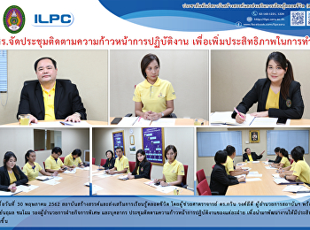 สสสร.
จัดประชุมติดตามความก้าวหน้าการปฏิบัติงาน
เพื่อเพิ่มประสิทธิภาพในการทำงาน