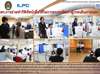 สสสร.
ถ่ายวีดิทัศน์เพื่อใช้ในการอบรมพัฒนาผู้ประเมินภายนอก
สมศ.