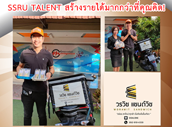 SSRU TALENT สร้างรายได้มากกว่าที่คุณคิด