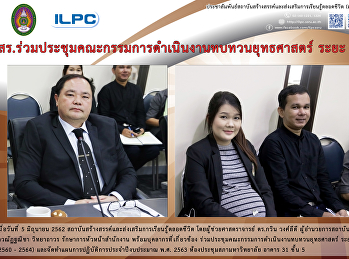 สสสร.
ร่วมประชุมคณะกรรมการดำเนินงานทบทวนยุทธศาสตร์
ระยะ 5 ปี