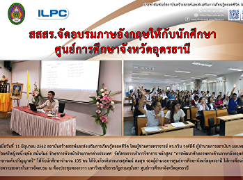 สสสร. จัดอบรมภาษาอังกฤษให้กับนักศึกษา
ศูนย์การศึกษาจังหวัดอุดรธานี