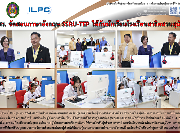 สสสร. จัดสอบภาษาอังกฤษ SSRU-TEP
ให้กับนักเรียนโรงเรียนสาธิตสวนสุนันทา