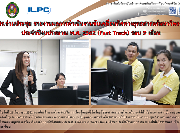 สสสร. ร่วมประชุม
รายงานผลการดำเนินงานขับเคลื่อนทิศทางยุทธศาสตร์มหาวิทยาลัย