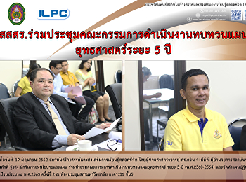 สสสร.
ร่วมประชุมคณะกรรมการดำเนินงานทบทวนแผนยุทธศาสตร์ระยะ
5 ปี