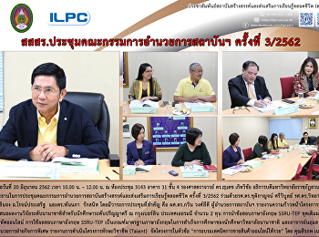 สสสร. ประชุมคณะกรรมการอำนวยการสถาบันฯ
ครั้งที่ 3/2562