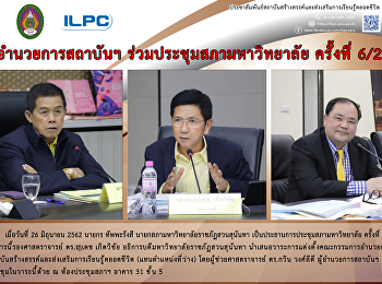 ผู้อำนวยการสถาบันฯ
ร่วมประชุมสภามหาวิทยาลัย ครั้งที่ 6/2562